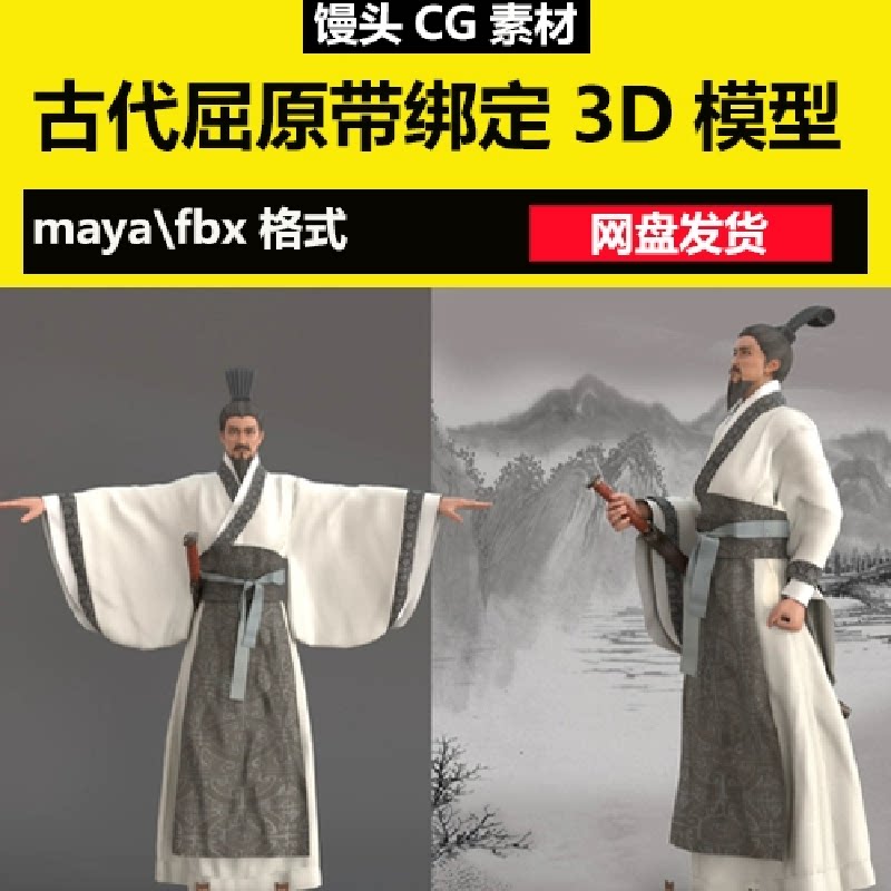 maya写实古代人物男人诗人屈原3D模型带骨骼绑定汉朝官员文人古装图片