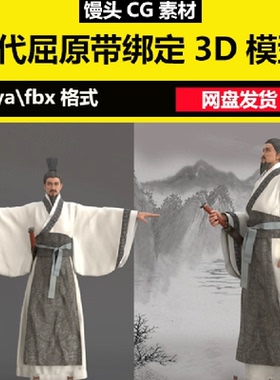 maya写实古代人物男人诗人屈原3D模型带骨骼绑定汉朝官员文人古装
