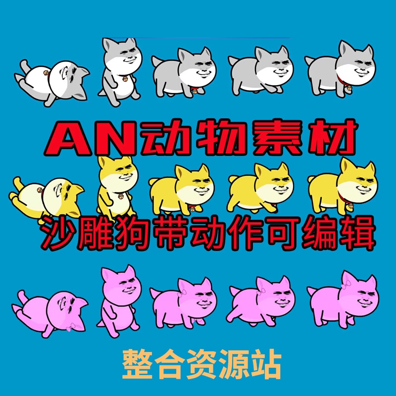 沙雕动画素材an狗源文件fla沙雕小狗二哈柴犬跑走躺蹲站ai格式ae