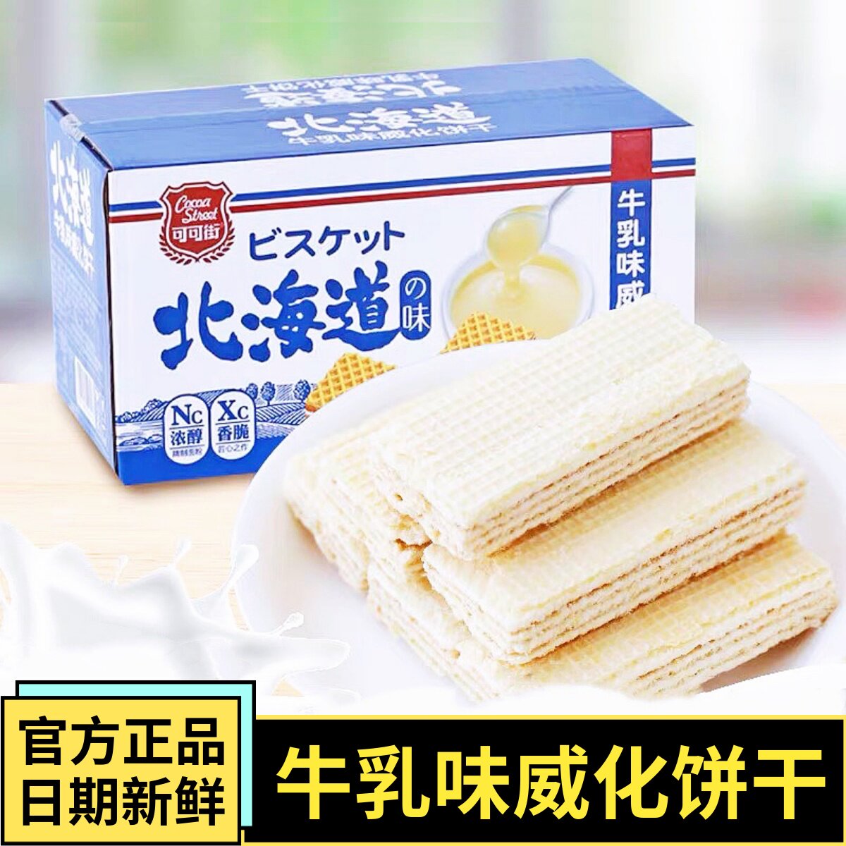 速发现货可可街北海道威化饼干牛乳味豆乳夹心饼干300g整箱