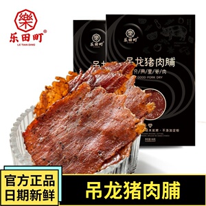 正宗乐田町吊龙猪肉脯即食80g大片手撕肉干 干零食原味黑椒味潮汕