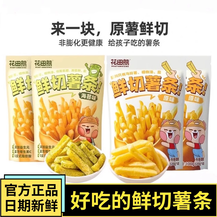 花田熊鲜切小薯条20g*5袋香脆脆解馋小零食原切土豆条小包装薯片