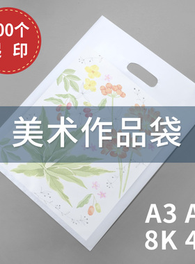A3A4四指袋8k4k美术袋定做印刷logo广告宣传手提袋塑料学生作品袋