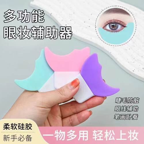 画眼线睫毛辅助器下月牙挡板多功能新手化眼妆卧蚕涂眼影美妆工具