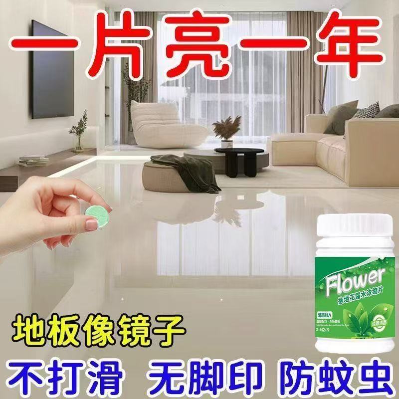 浓缩片地板花露水清洁剂杀菌去异味除臭拖地面专用驱蚊虫