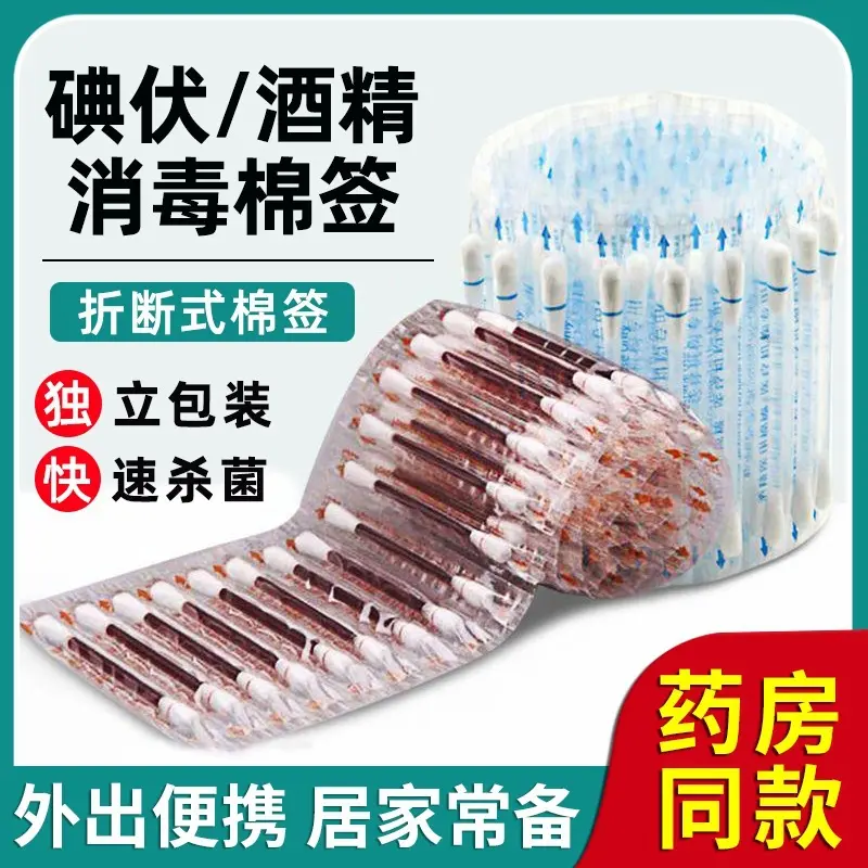 一次性碘伏棉签碘酒折断式外出便携棉签棒家用小伤口消毒清洁杀菌