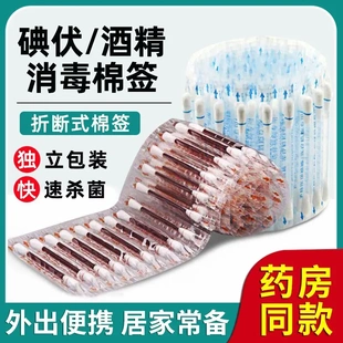 外出便携棉签棒家用小伤口消毒清洁杀菌 一次性碘伏棉签碘酒折断式