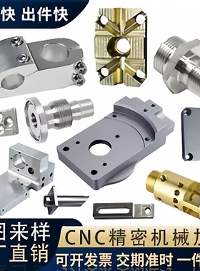 CNC数控加工零件定制铝合金不锈钢数控铣床加工尼龙五金零件定制