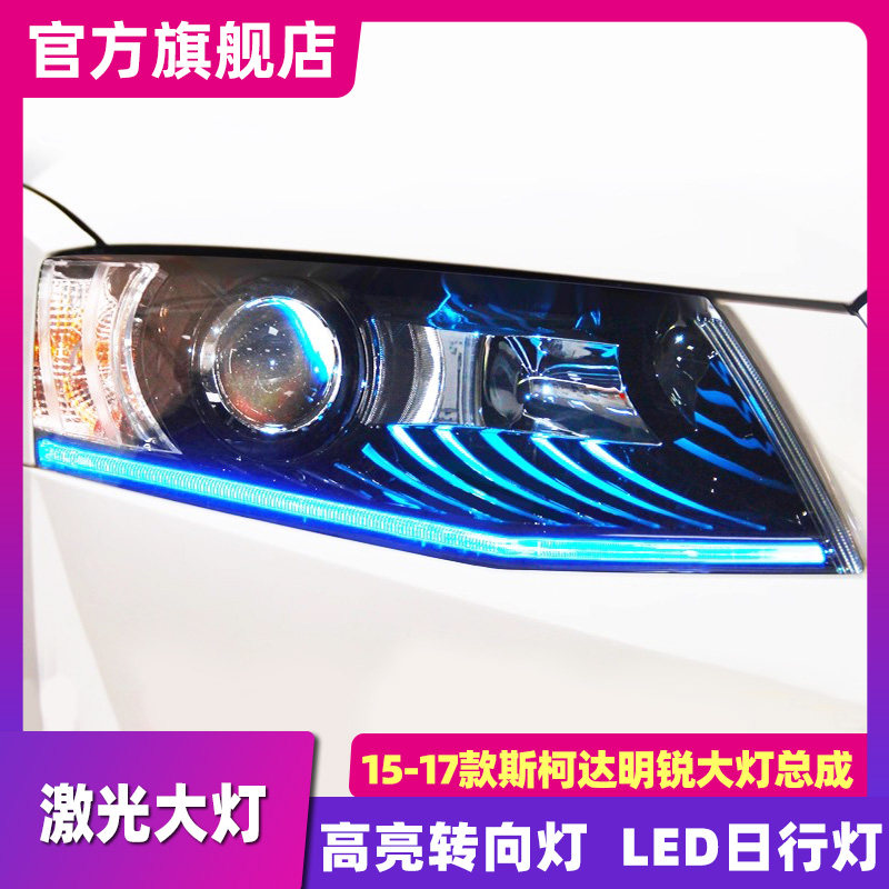 适用于斯柯达明锐大灯总成 15-17款明锐改装LED激光大灯日行灯