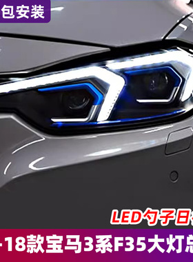 适用于13-18款宝马3系大灯总成F30 F35改装G20勺子日行灯LED转向