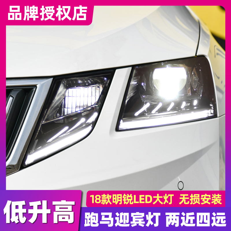 适用于斯柯达18款明锐LED大灯总成低升高配改装日行灯跑马迎宾灯