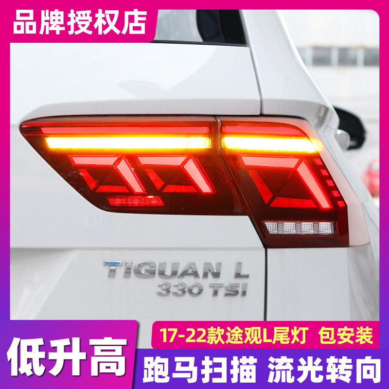 适用于大众途观L尾灯总成17-24款途观L改装高配LED尾灯流光转向灯