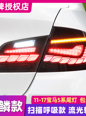 适用于11-17款宝马5系尾灯总成宝马F10 F18 525 530改装LED尾灯