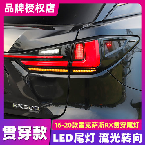 适用于16-20款雷克萨斯RX尾灯总成贯穿尾灯总成款凌志LED后尾灯