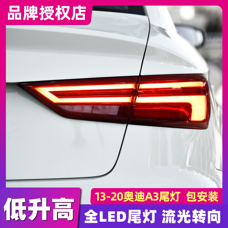 适用于13-19款奥迪a3尾灯总成改装新款A3LED后大灯总成刹车灯流水