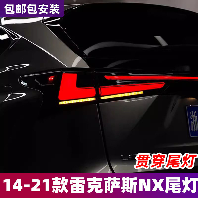 适用14-21款雷克萨斯NX尾灯总成改装nx200300LED贯穿流水转向尾灯