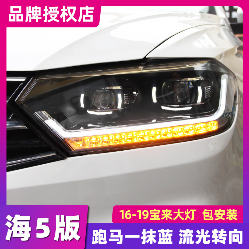 新宝来大灯总成适用于大众16-19蔚领改装氙气LED大灯日行灯 宝来