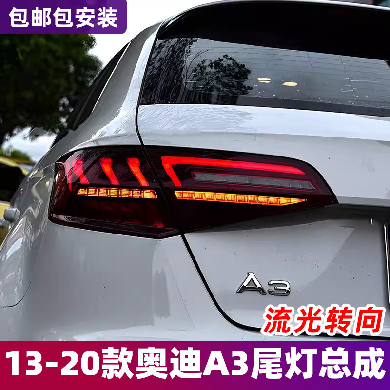 适用13-20款奥迪A3两厢尾灯总成改装LED行车灯流水转向灯刹车倒车