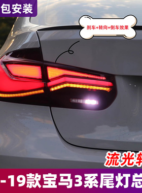 适用于13-18款宝马3系尾灯总成F30 F35改装MP款LED尾灯流光转向灯