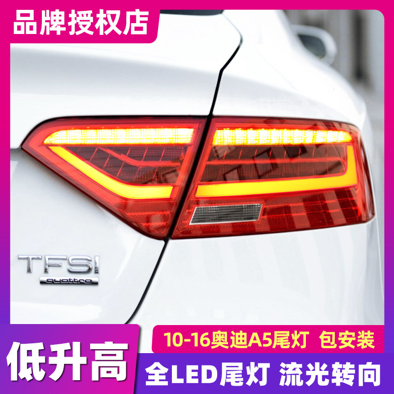 适用于奥迪A5尾灯总成10-16款A5全LED尾灯改装尾灯流水转向