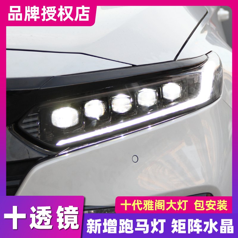 十代雅阁大灯总成适用于本田10代雅阁改装LED十透镜一抹蓝日行灯