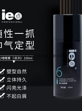 ie点强力啫喱膏持久定型清香蓬松清爽耐湿不硬头发造型女男士速干