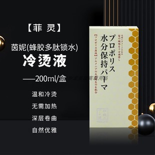 菲灵蜂胶多肽烫发水冷烫精卷发家用自然卷大波浪刘海定型持久药水