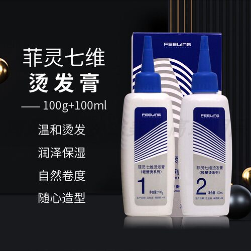 菲灵七维轻塑冷烫软化膏定型剂