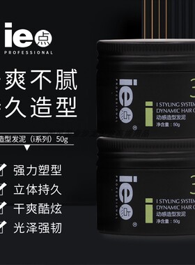 ie点i系列动感造型发泥男士造型发泥男女长久定型清香蓬松自然50g