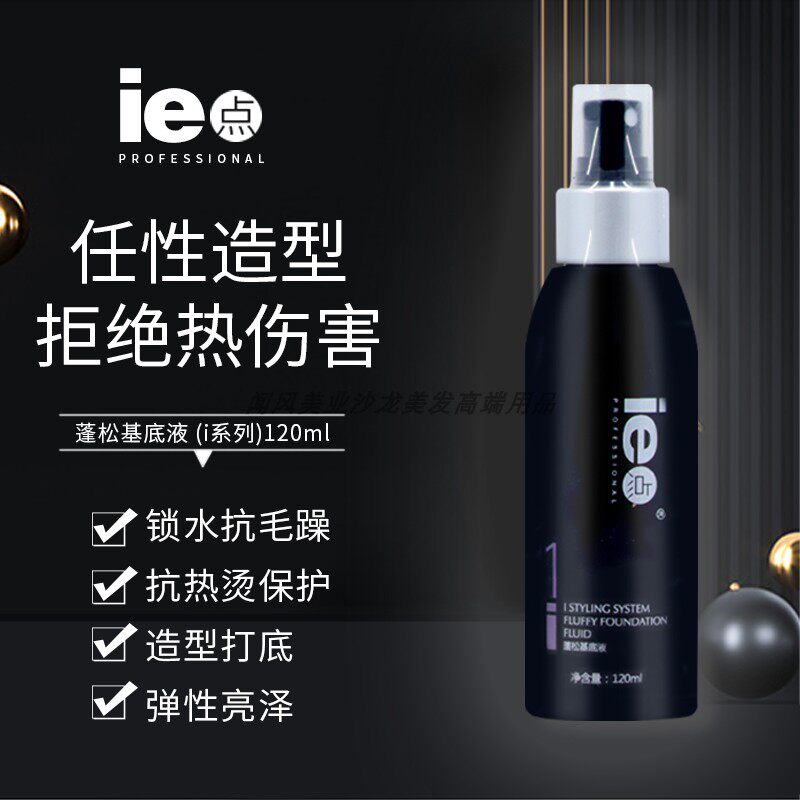 正品ie点蓬松水发型喷雾打底蓬松液i系列蓬松基底液120ml造型水怎么看?