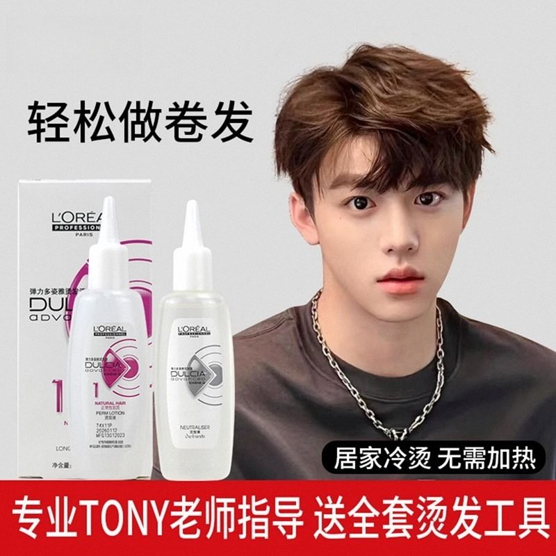 欧莱雅男士卷发烫发药水自己在家烫发剂纹理烫定位烫锡纸烫冷烫精