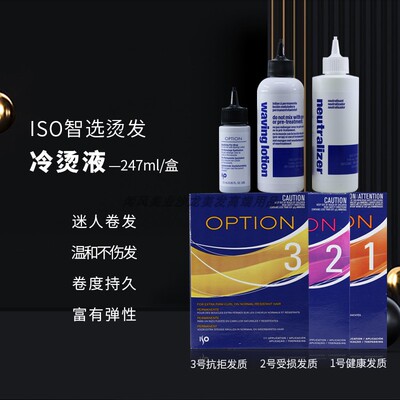 ISO进口高端家用烫发水冷烫精