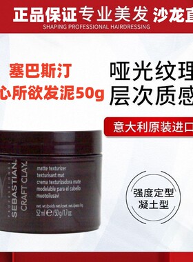 塞巴斯汀随心所欲哑光定型发泥