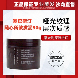 Sebastian塞巴斯汀随心所欲发泥定型自然哑光造型发蜡正品现货