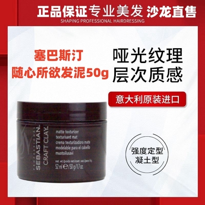 塞巴斯汀定型造型发泥发蜡
