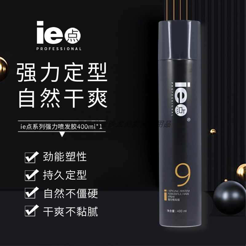 ie点定型保湿自然蓬松喷发胶干胶