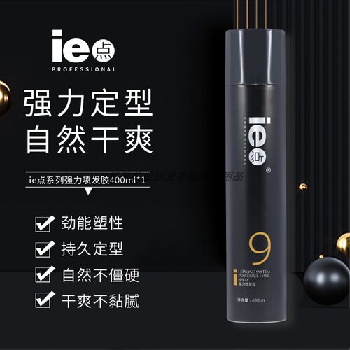 ie点定型保湿自然蓬松喷发胶干胶
