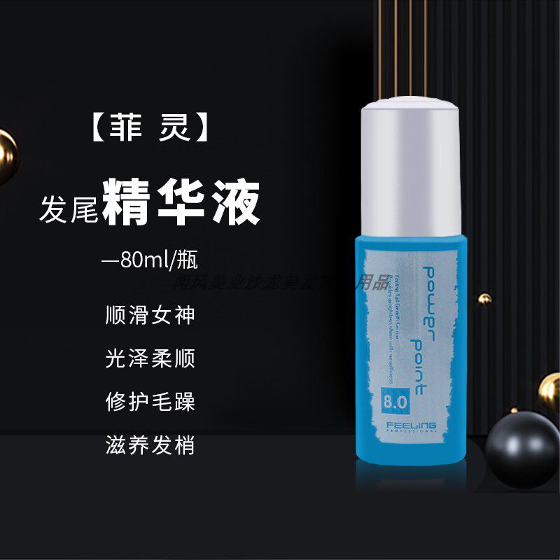 菲灵发尾精华液直发卷发修复