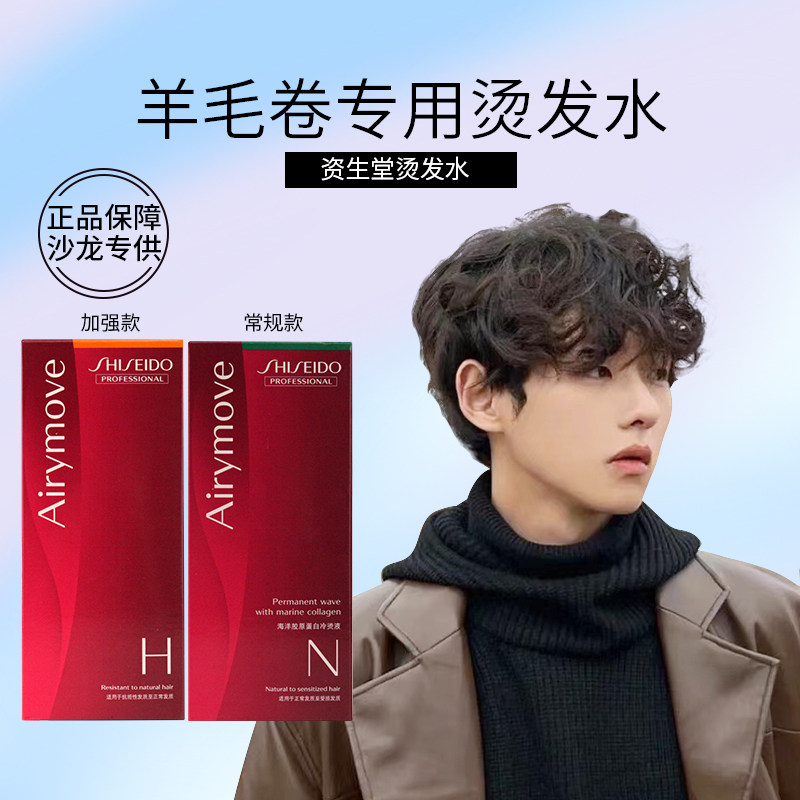 资生堂冷烫发水烫羊毛卷男士卷发免加热不伤发自己在家烫头发药剂