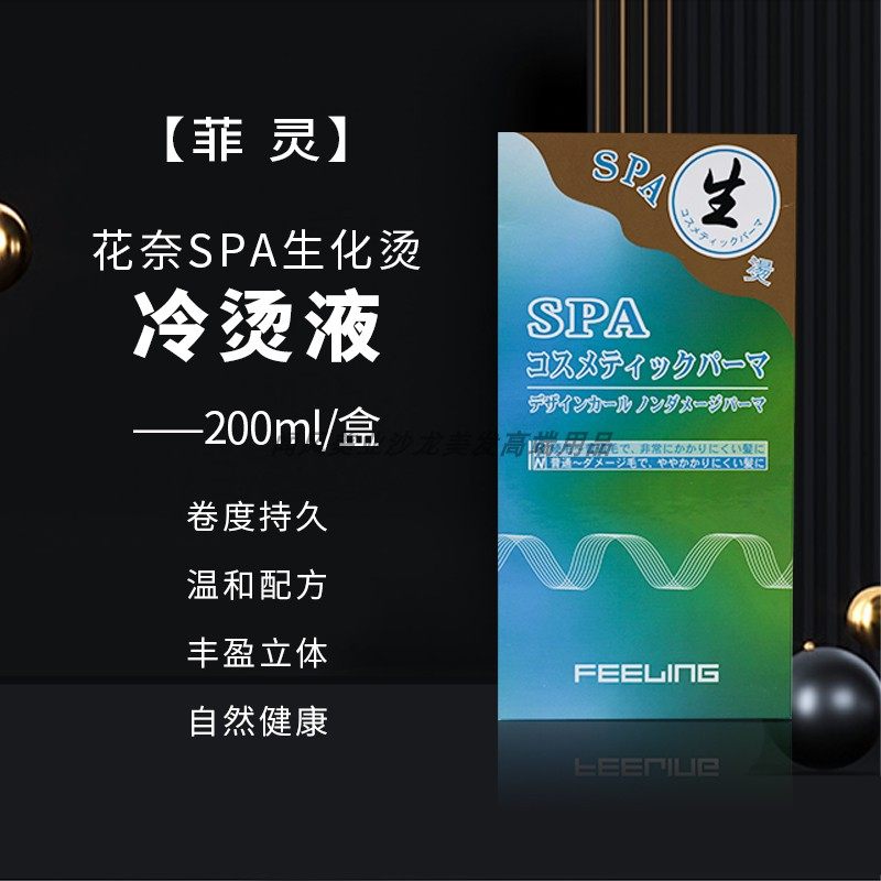正品菲灵花奈SPA生化烫发水冷烫精卷发药水家用大波浪蓬松卷发廊 - 实物图
