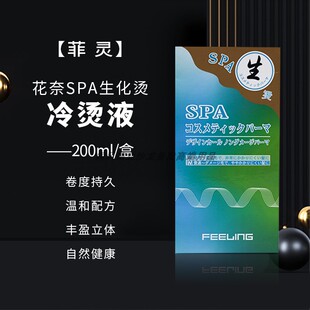 正品菲灵花奈SPA生化烫发水冷烫精卷发药水家用大波浪蓬松卷发廊