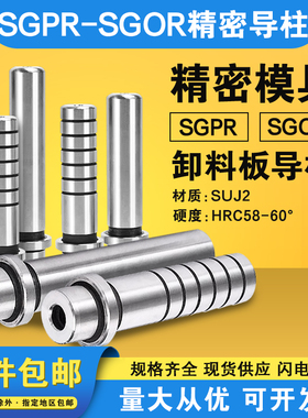 米盘标准模具配件十字攻牙内导柱SGPR/SGOR卸料板直杆带肩型13-25