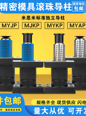 汽车模具配件模架滚珠独立导柱带座外导柱组件MYJP/MJK/MYAP/MYKP