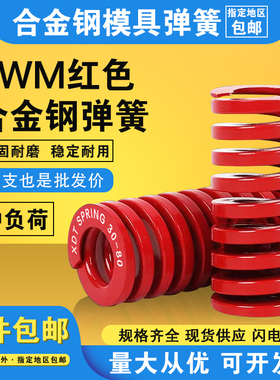 包邮合金钢矩形红色模具弹簧SWM中负荷6/8/10/12/14/16/18/20/22