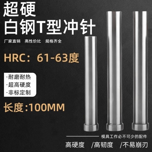 高速钢模具冲针 超硬T型冲头 冲床冲针圆柱五金模具压孔非标100MM