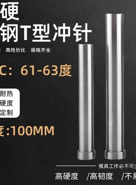 高速钢模具冲针 超硬T型冲头 冲床冲针圆柱五金模具压孔非标100MM