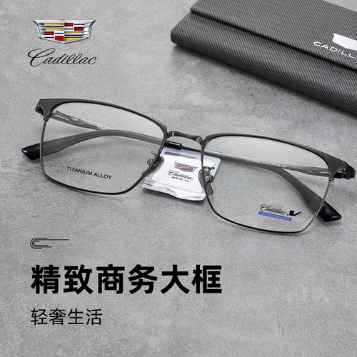 凯迪拉克钛合金商务眉线框眼镜