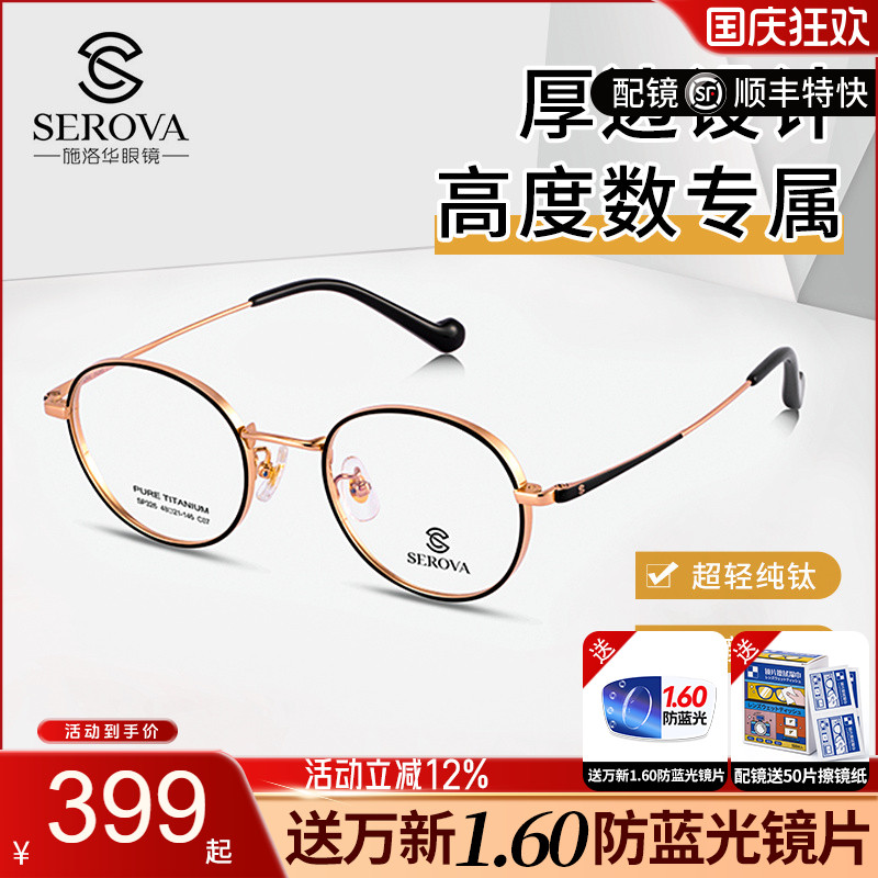 施洛华圆框宽边厚边纯钛眼镜架