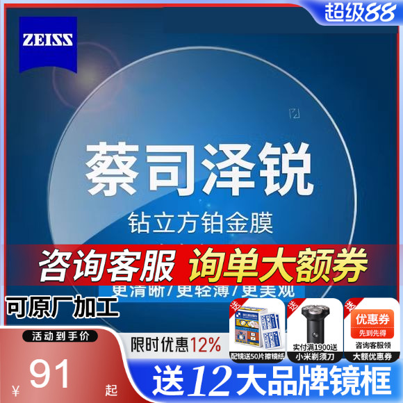 蔡司泽锐防蓝光PLUS铂金膜眼镜片