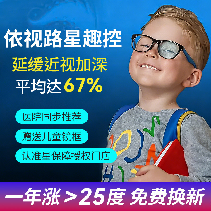 依视路星趣控儿童防控离焦眼镜片